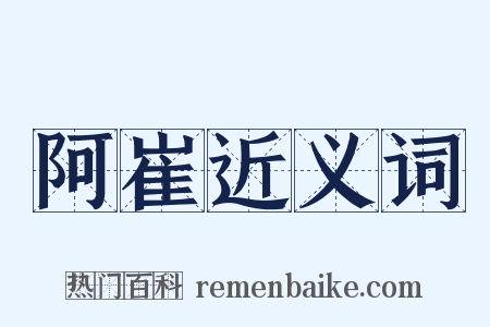阿崔近义词是什么意思的图片
